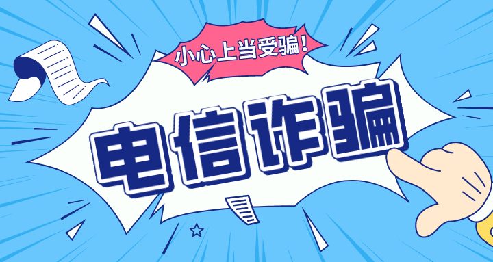 再次提醒防范电信诈骗