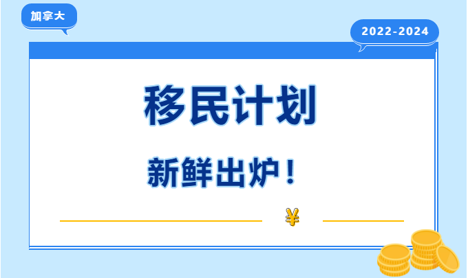 加拿大最新移民计划出炉！EE450分以下无望~移民之路何去何从？