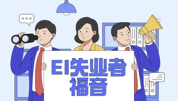 EI | 针对失业者的福利 – 每月领取$1500-$2000的补贴！