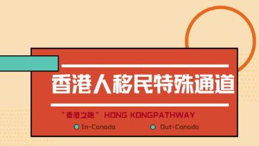 香港人移民特殊通道/香港毕业生超快通道！
